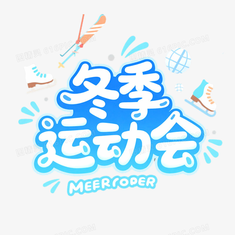 创意艺术字趣味运动会免抠元素