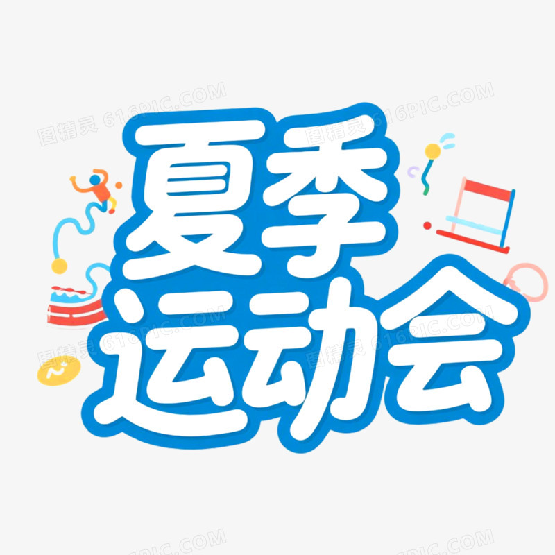 创意艺术字趣味运动会免抠元素