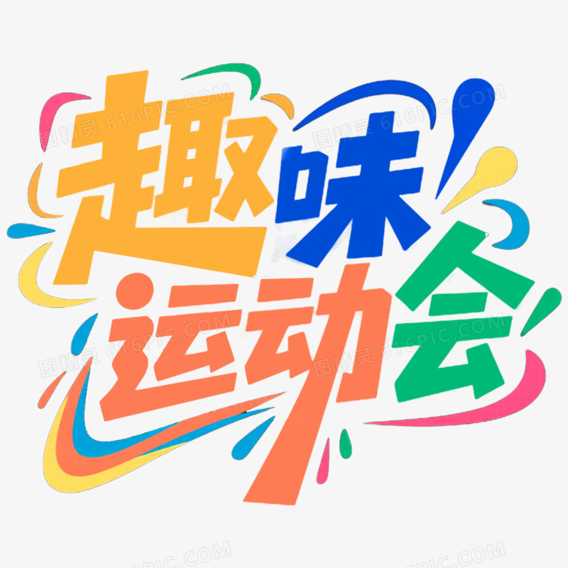 创意艺术字趣味运动会免抠元素