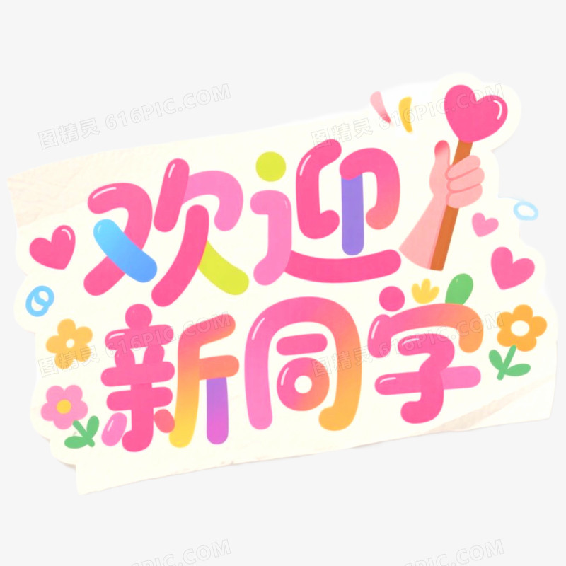创意开学手举牌装饰图案免抠元素