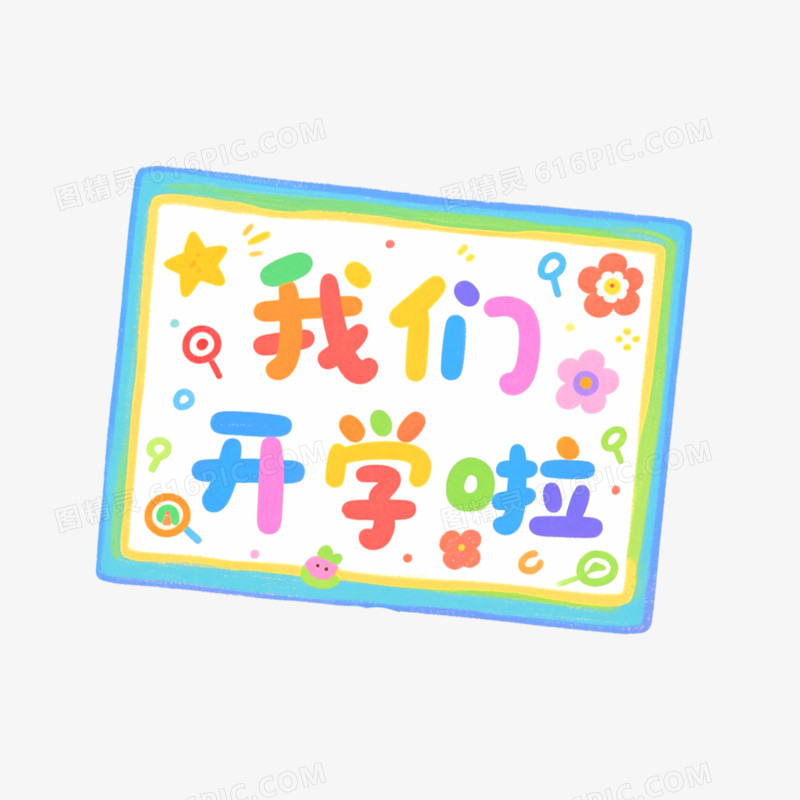 创意艺术字我们开学啦免抠元素