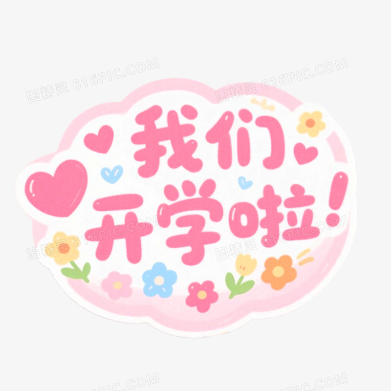 创意艺术字我们开学啦免抠元素
