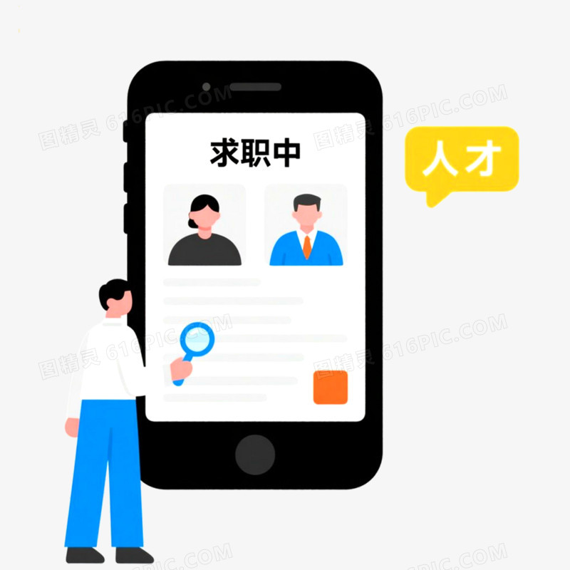 手绘扁平插画求职招聘免抠元素
