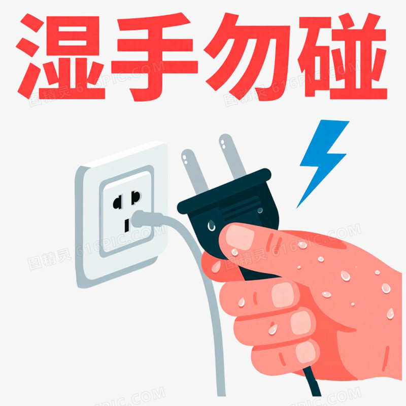 手绘插画用电安全知识常识免抠元素