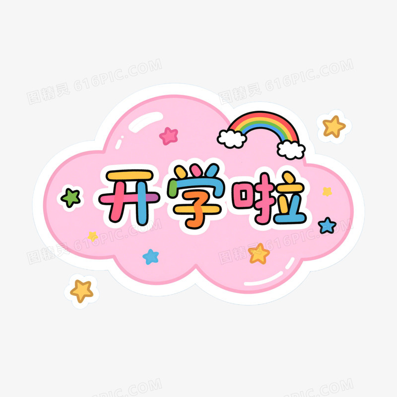 插画风开学啦举手牌免抠元素