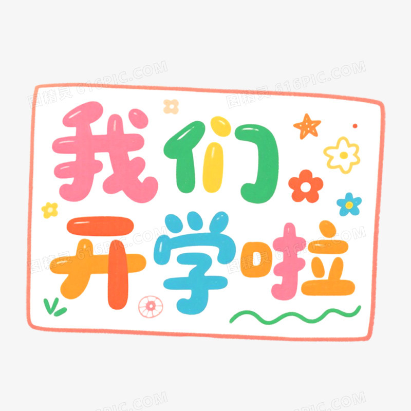 创意艺术字我们开学啦免抠元素