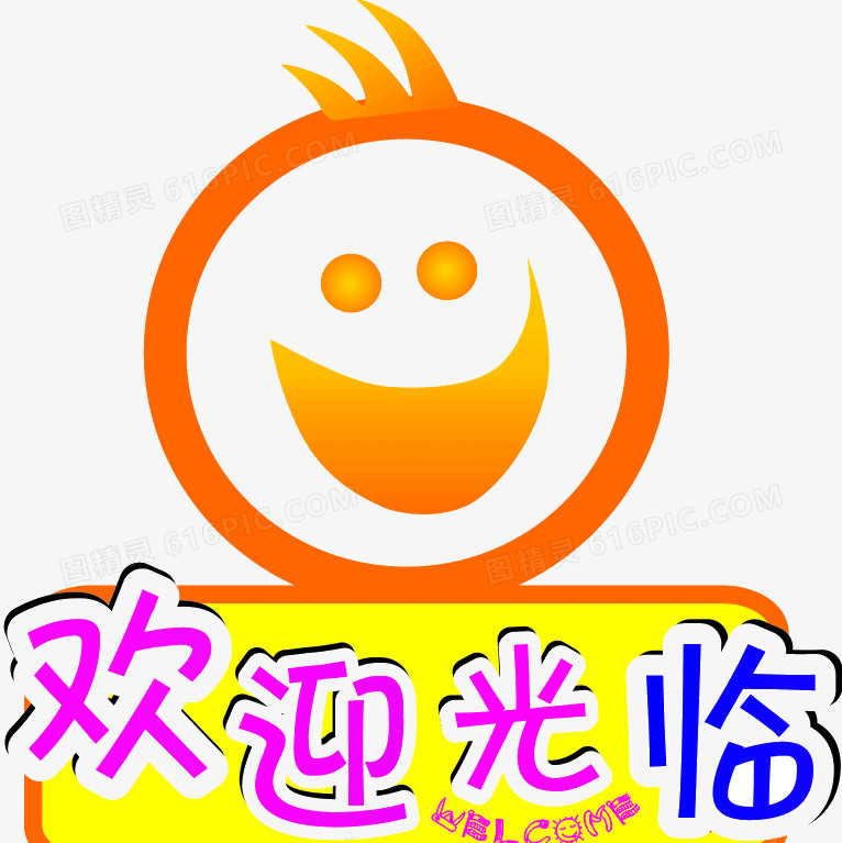 欢迎光临可爱字体