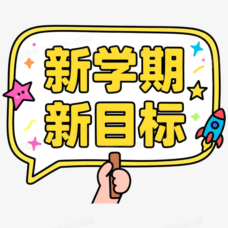 创意开学季手举牌装饰图案免抠元素
