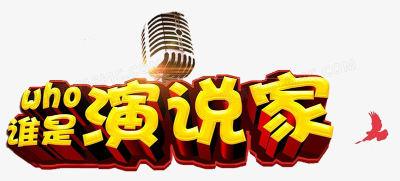 谁是演说家