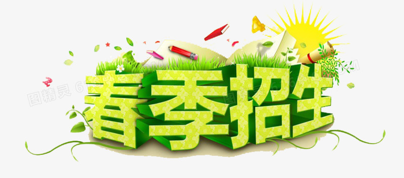 春季招生免扣素材