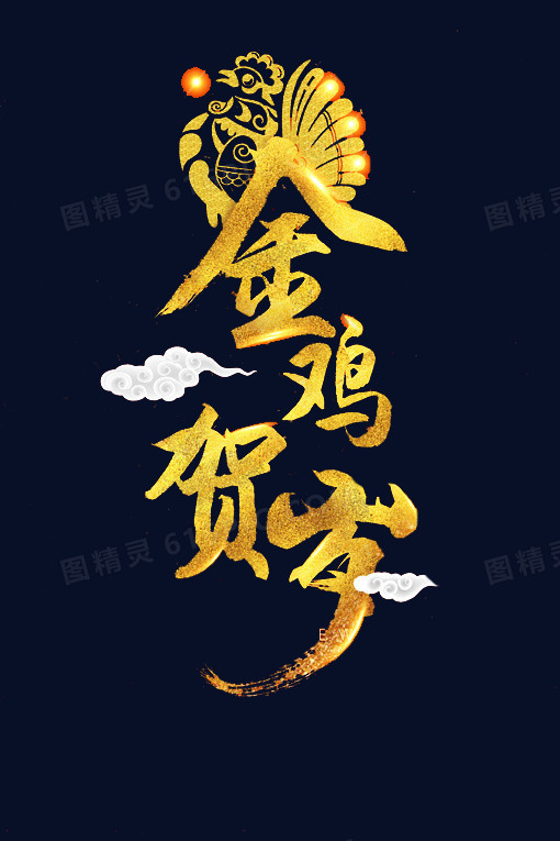 金鸡贺岁