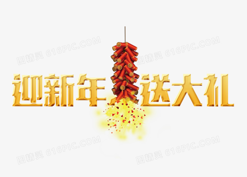 关键词:              迎新年送大礼大礼鞭炮黄色文字