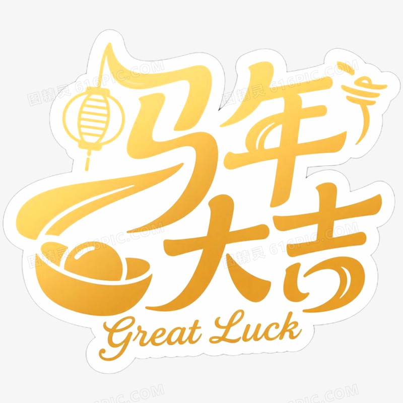 手绘插画马年新年贴纸装饰图案免抠元素