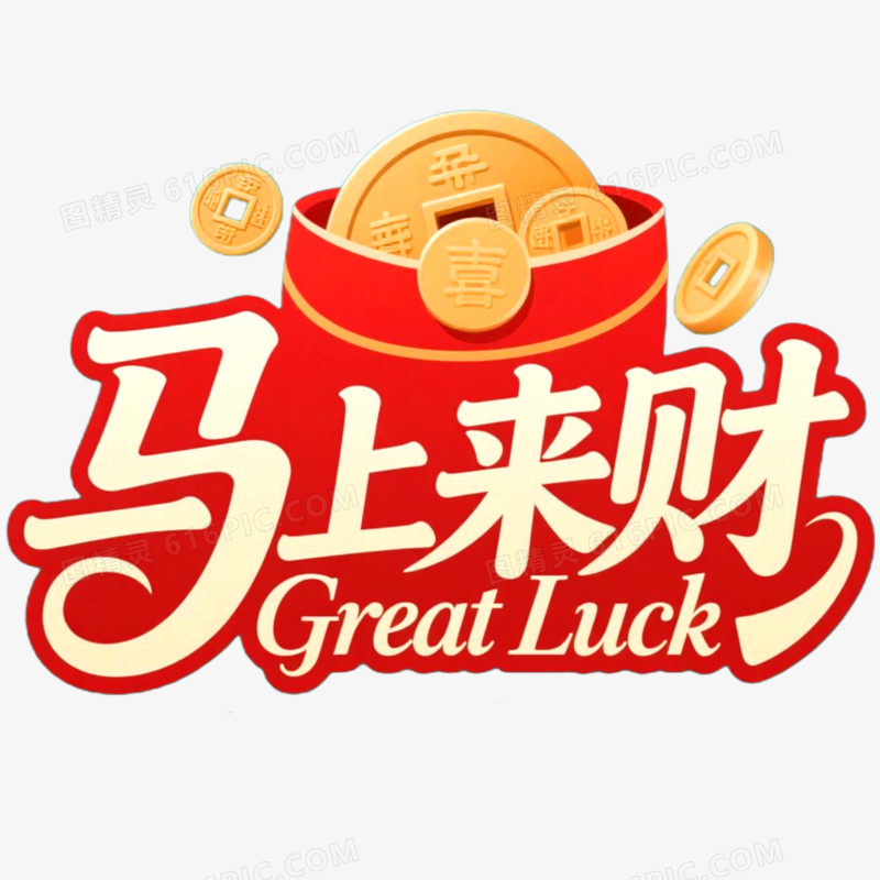 创意马年艺术字马上来财免抠元素