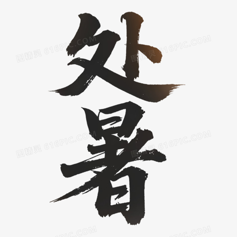 创意艺术字处暑免抠元素