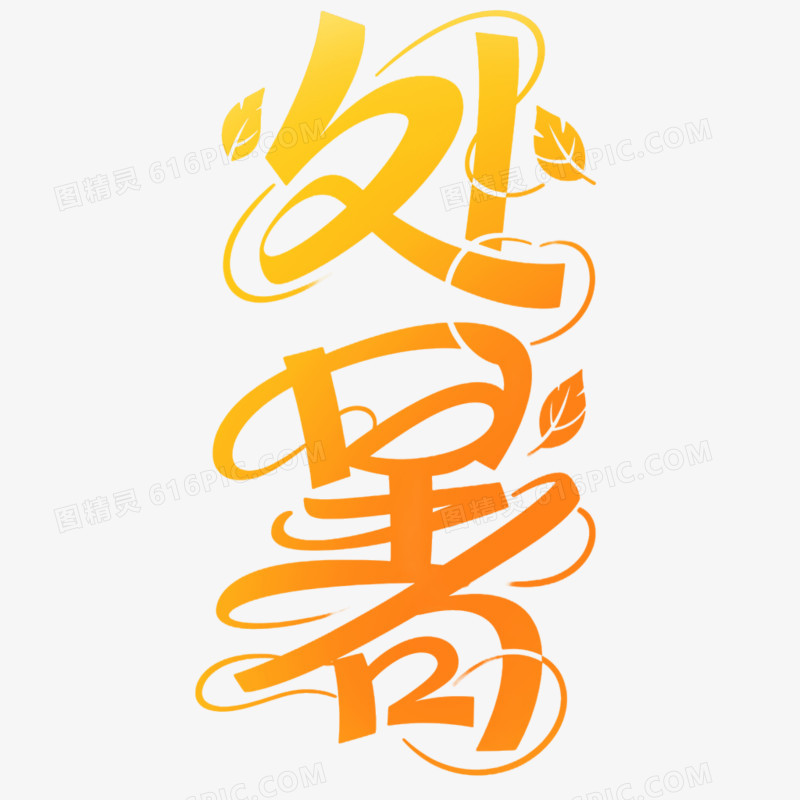 创意艺术字处暑免抠元素