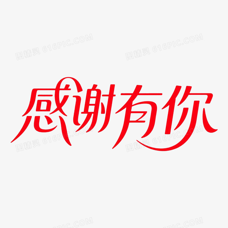 创意艺术字感谢有你免抠元素