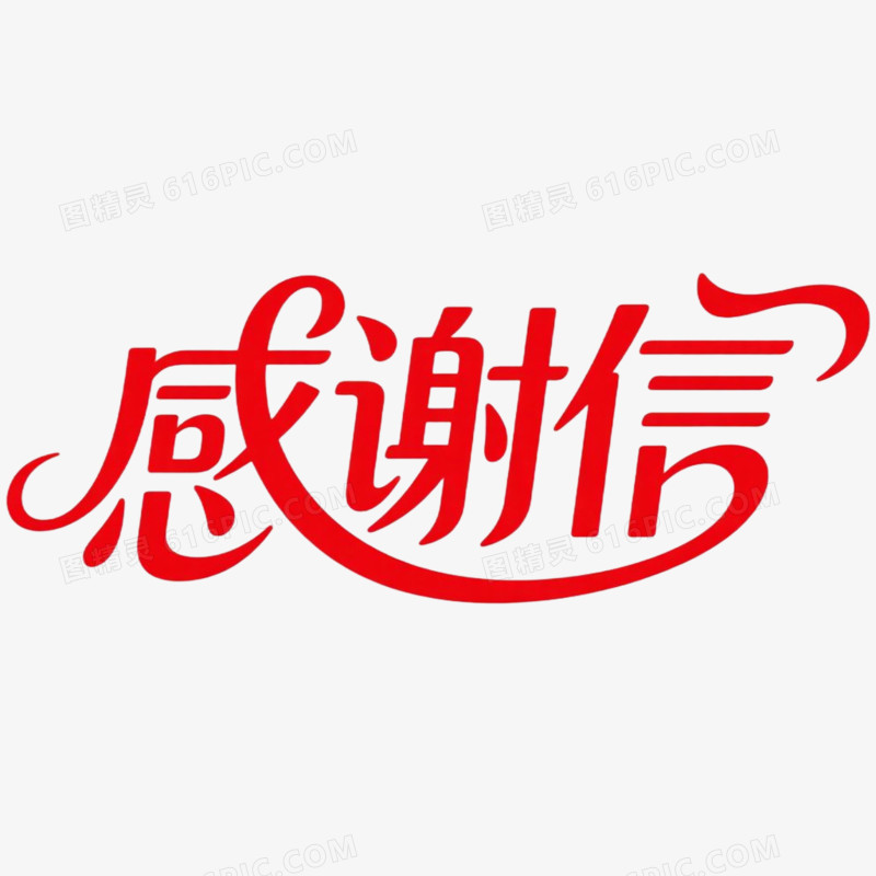 创意艺术字感谢信免抠元素