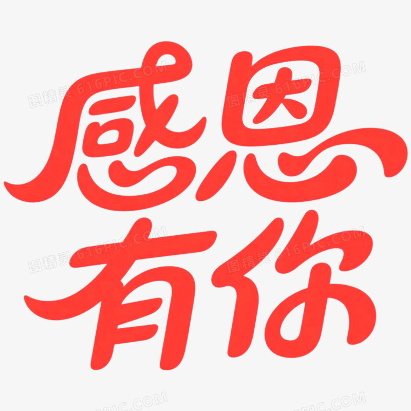 创意艺术字感谢有你免抠元素