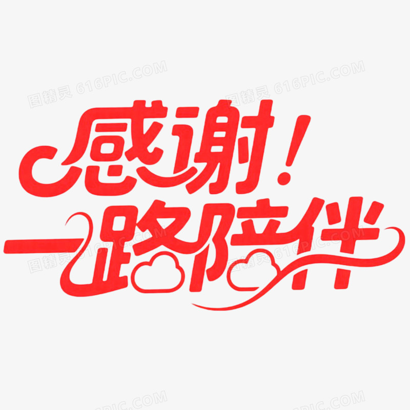 创意艺术字感谢一路有你免抠元素