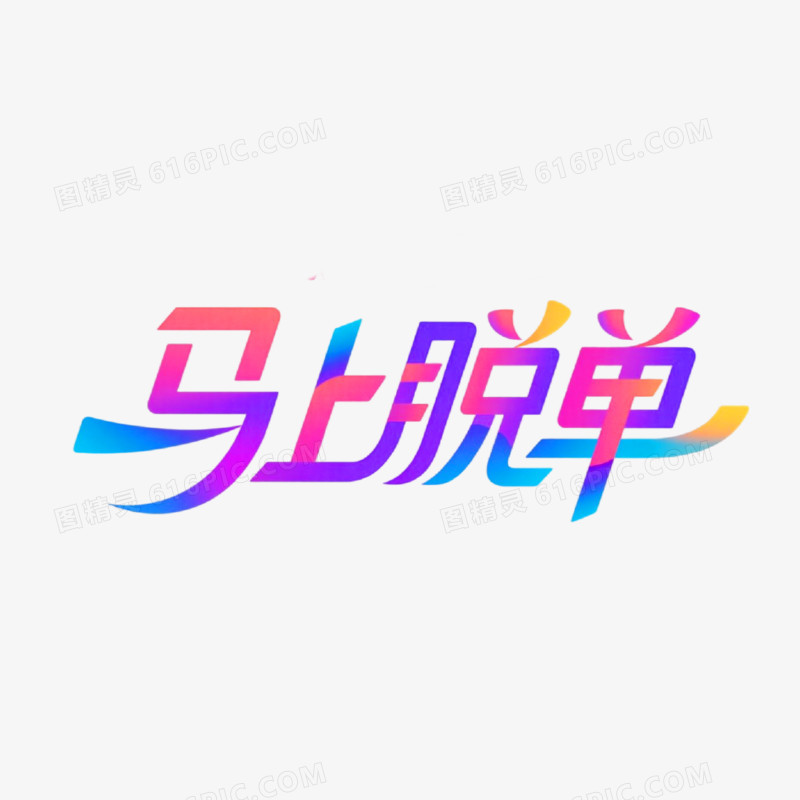 马上脱单字体设计免抠元素