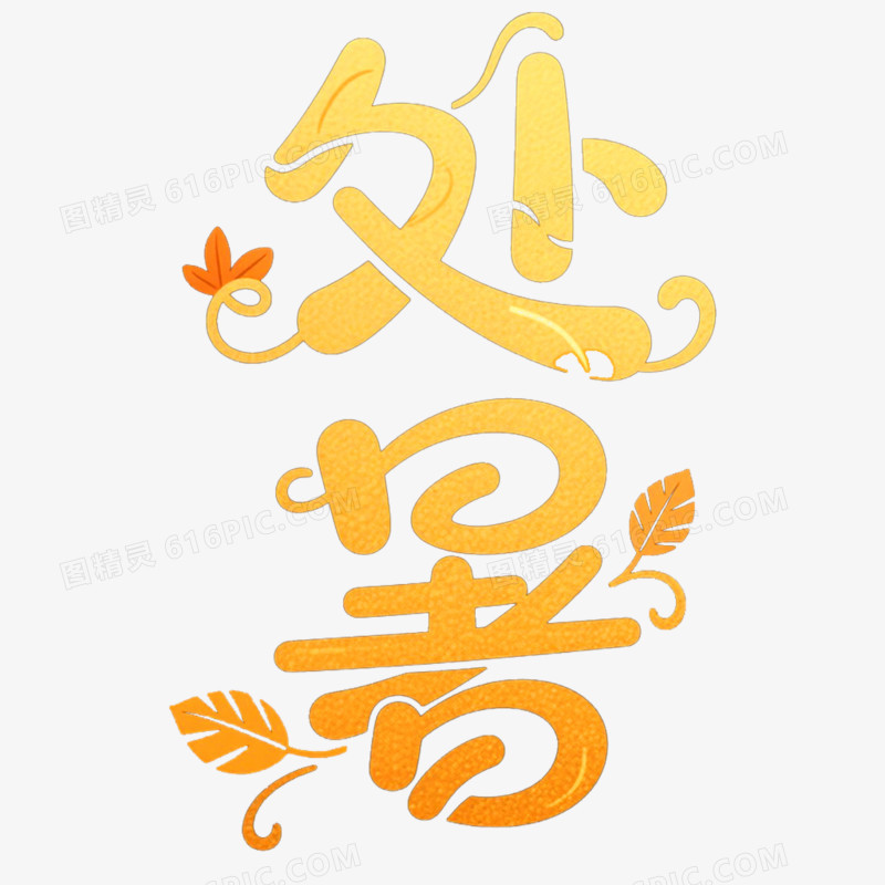 创意艺术字处暑免抠元素