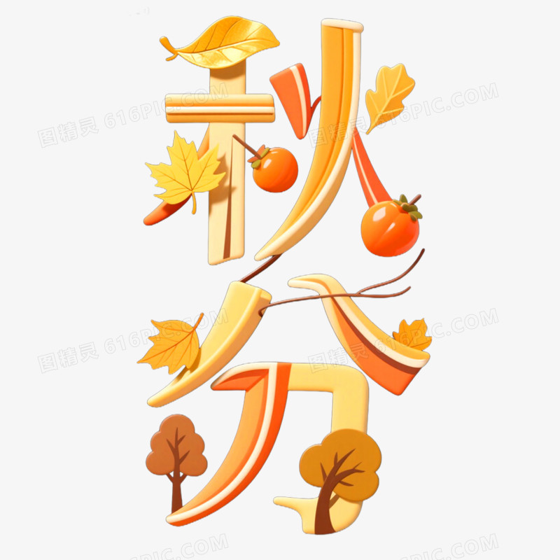 创意艺术字秋分免抠元素