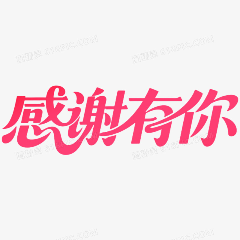 创意艺术字感谢有你免抠元素