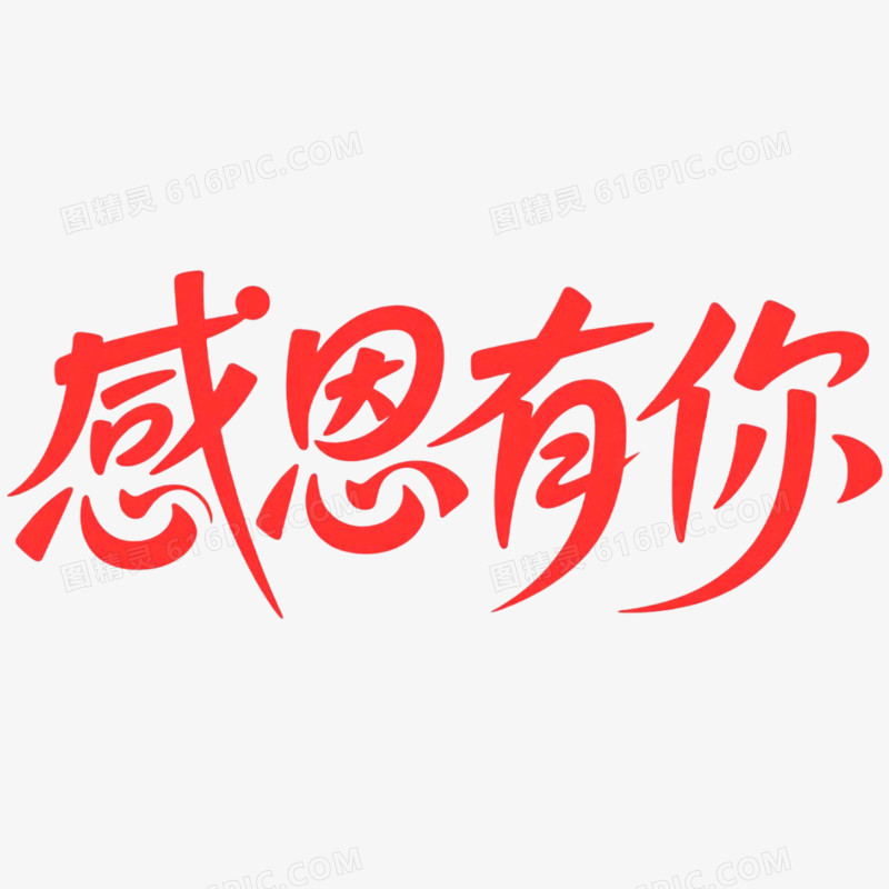 创意艺术字感恩有你免抠元素
