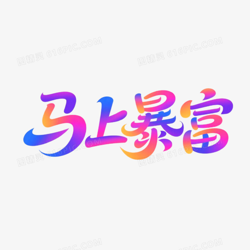马上暴富字体设计免抠元素