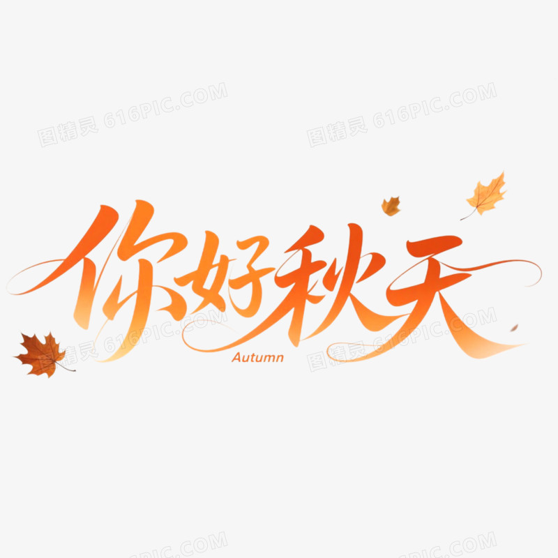 创意艺术字秋分免抠元素