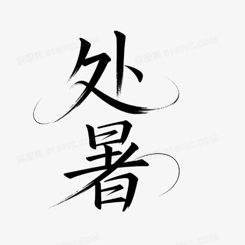 处暑简约创意艺术字