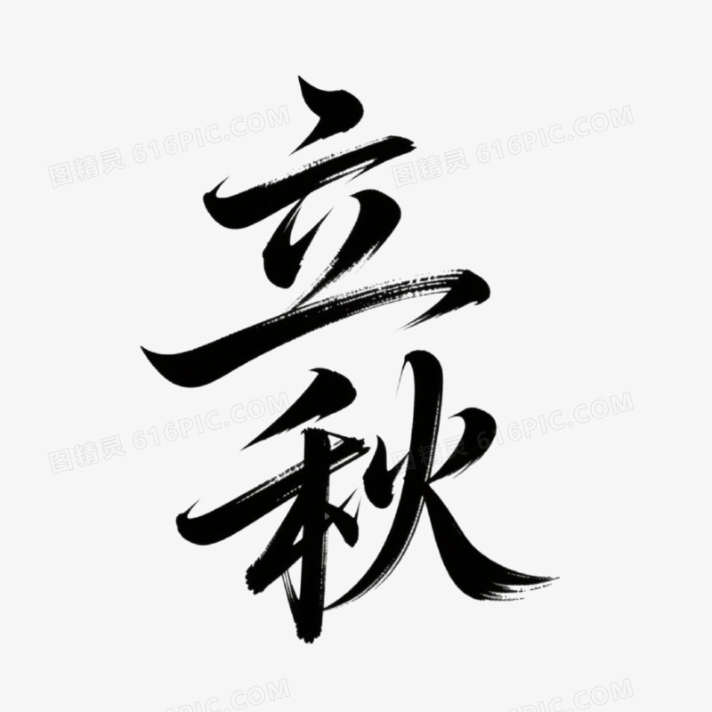 立秋简约创意艺术字