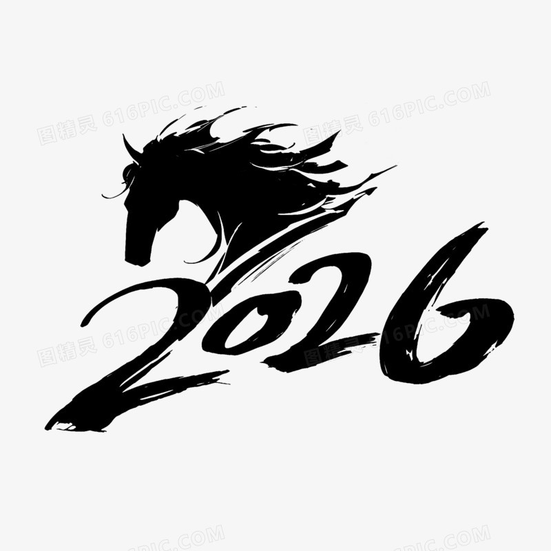 手绘卡通马年新年数字2026免抠元素