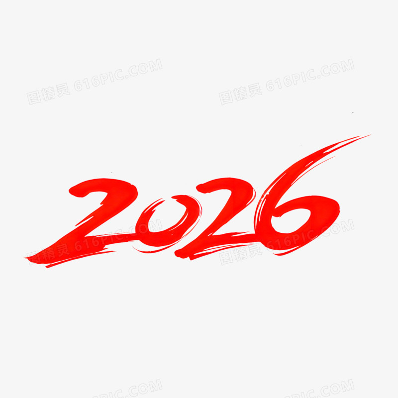 手绘卡通马年新年数字2026免抠元素