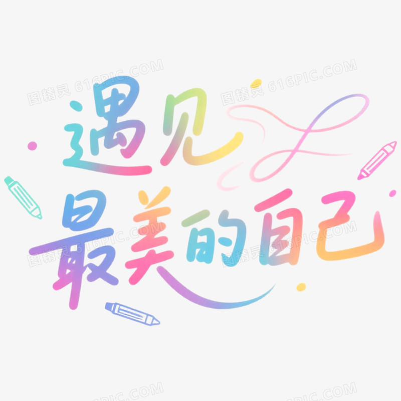 创意艺术字遇见最美的自己免抠元素