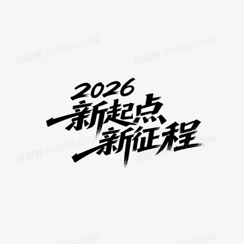 2026新起点新征程创意艺术字免抠元素