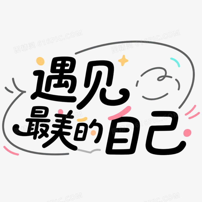 创意艺术字遇见最美的自己免抠元素