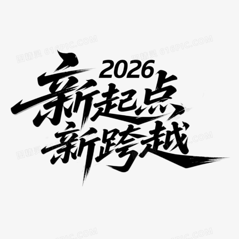 2026新起点新跨越创意艺术字免抠元素