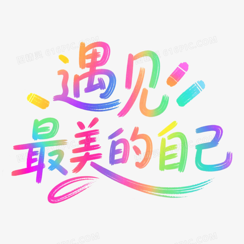创意艺术字遇见最美的自己免抠元素