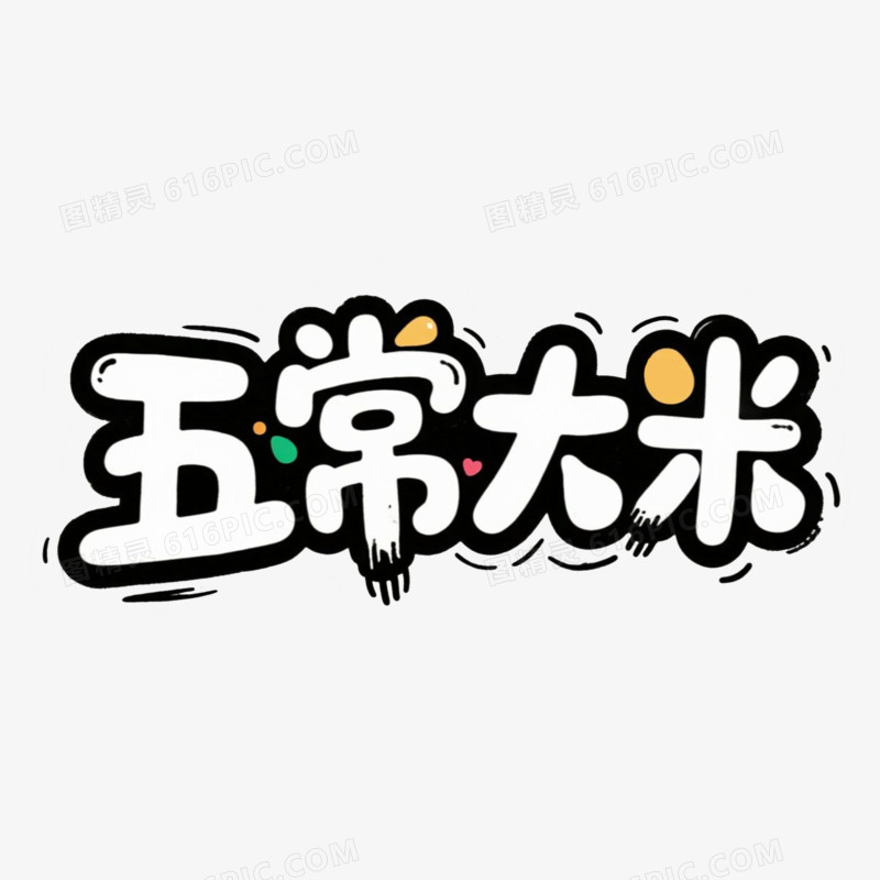 五常大米可爱艺术字免抠元素