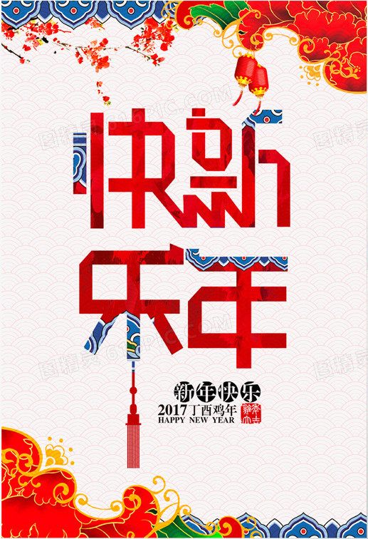新年快乐海报中国风免扣素材