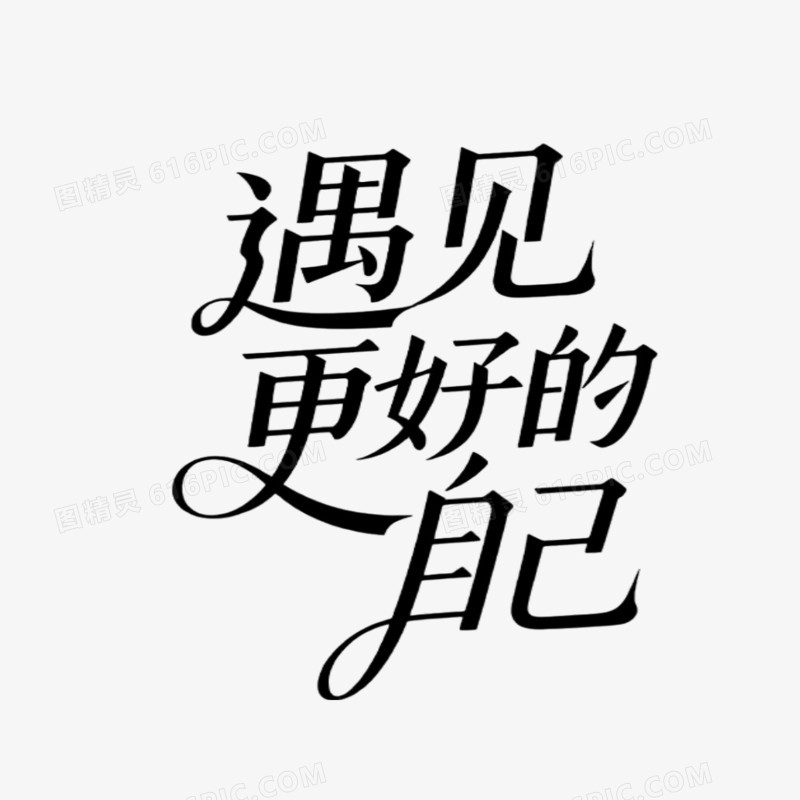 遇见更好的自己创意艺术字免抠元素