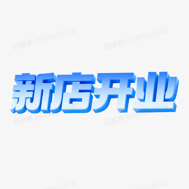 新店开业创意艺术字免抠元素