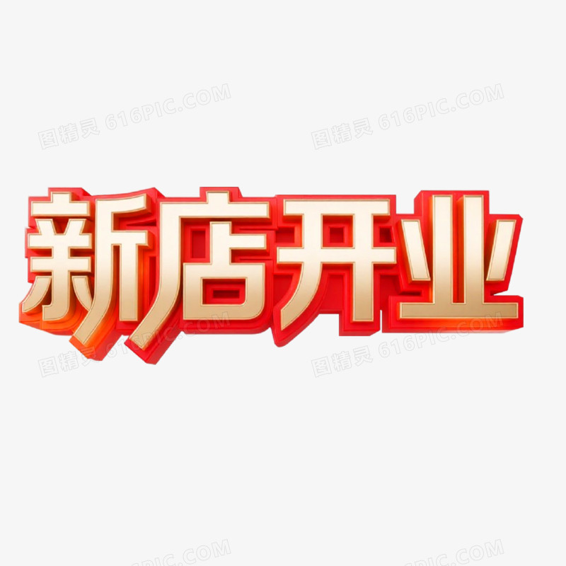 新店开业创意艺术字免抠元素