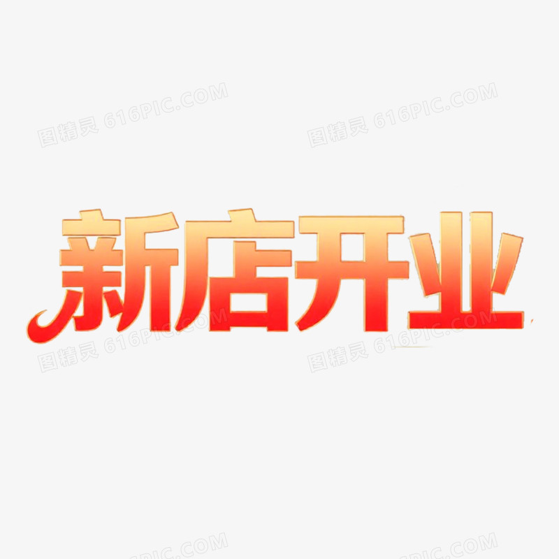 艺术字字体设计新店开业免抠元素