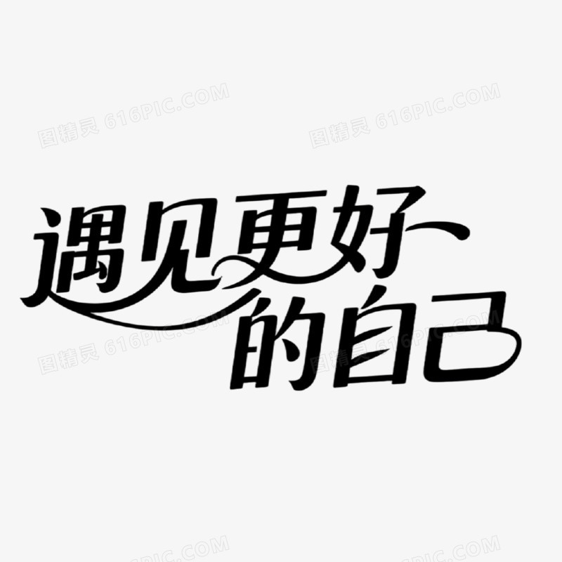 遇见更好的自己创意艺术字免抠元素
