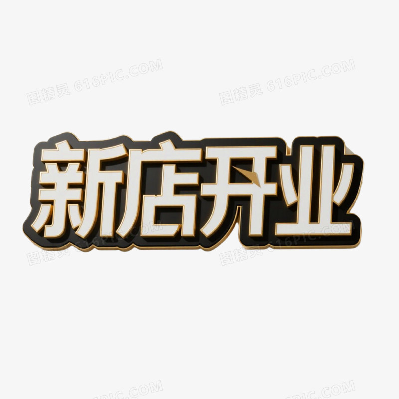 新店开业创意艺术字免抠元素