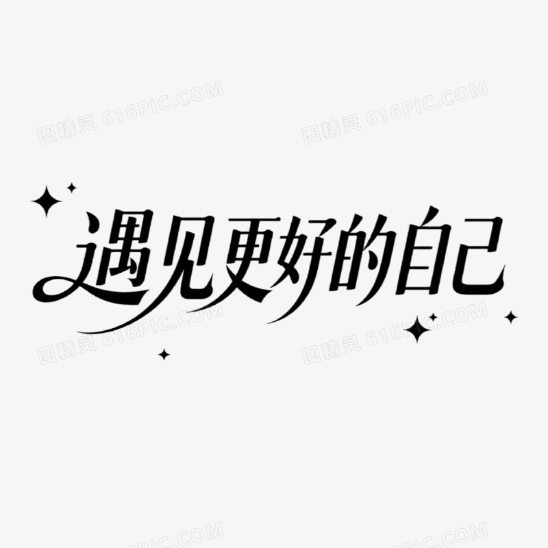 遇见更好的自己创意艺术字免抠元素