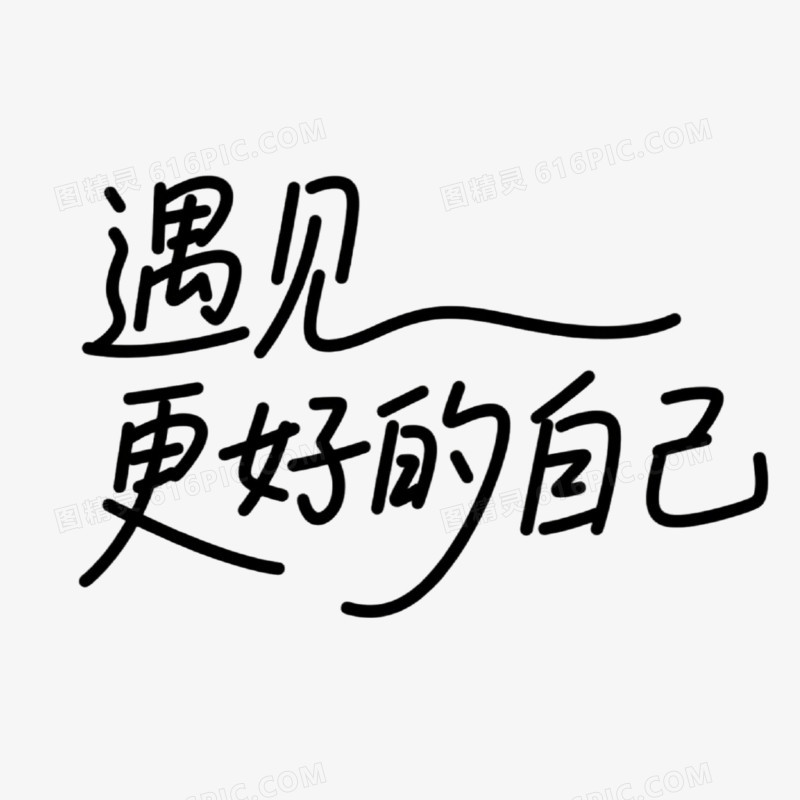 遇见更好的自己创意艺术字免抠元素